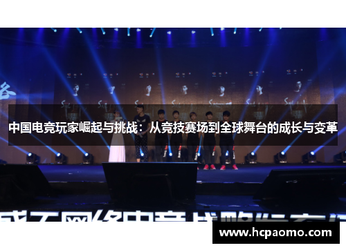 中国电竞玩家崛起与挑战：从竞技赛场到全球舞台的成长与变革