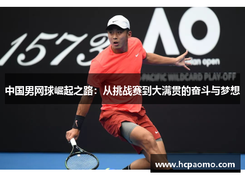 中国男网球崛起之路：从挑战赛到大满贯的奋斗与梦想