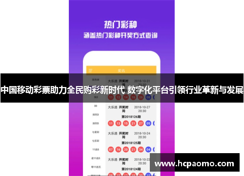 中国移动彩票助力全民购彩新时代 数字化平台引领行业革新与发展