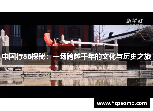 中国行86探秘：一场跨越千年的文化与历史之旅