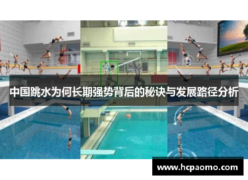 中国跳水为何长期强势背后的秘诀与发展路径分析