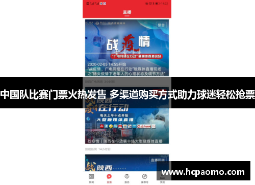 中国队比赛门票火热发售 多渠道购买方式助力球迷轻松抢票