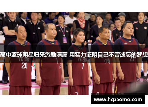 高中篮球明星归来激励满满 用实力证明自己不曾遗忘的梦想