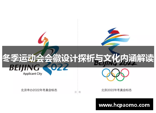冬季运动会会徽设计探析与文化内涵解读