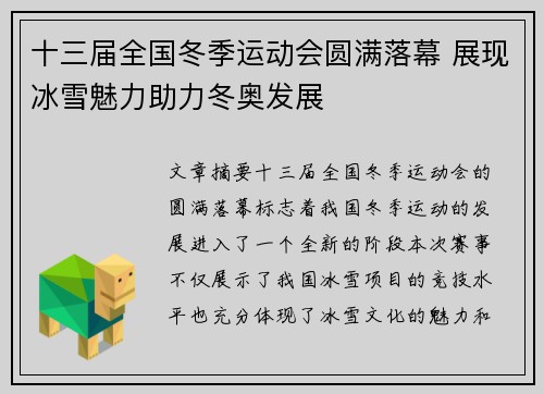 十三届全国冬季运动会圆满落幕 展现冰雪魅力助力冬奥发展