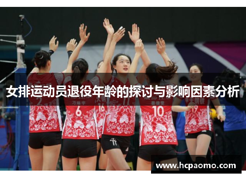 女排运动员退役年龄的探讨与影响因素分析