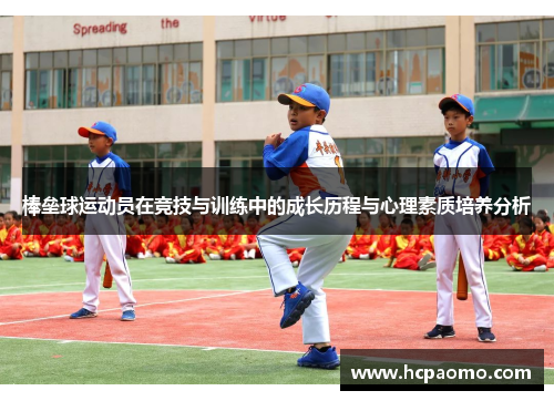 棒垒球运动员在竞技与训练中的成长历程与心理素质培养分析