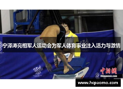 宁泽涛亮相军人运动会为军人体育事业注入活力与激情