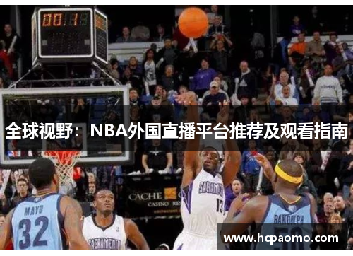 全球视野：NBA外国直播平台推荐及观看指南