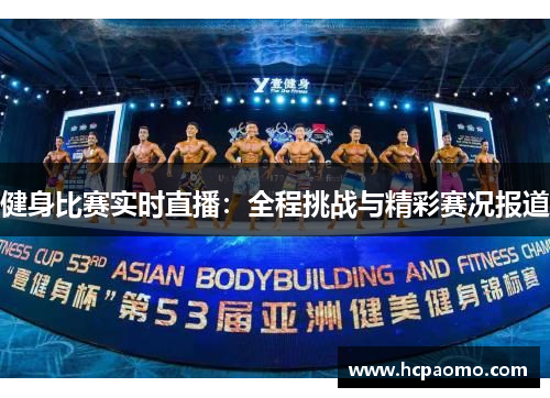 健身比赛实时直播：全程挑战与精彩赛况报道