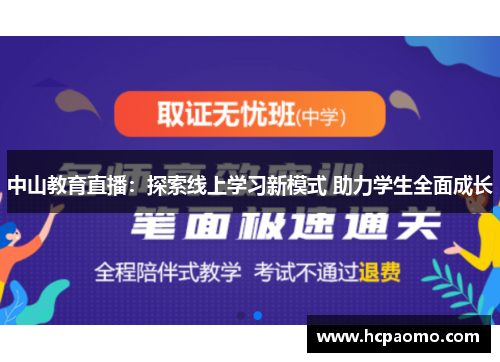 中山教育直播：探索线上学习新模式 助力学生全面成长