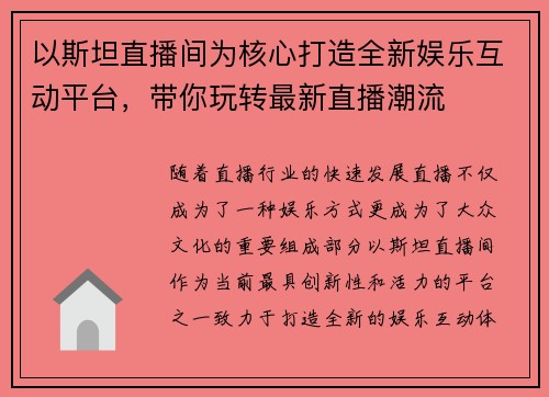 以斯坦直播间为核心打造全新娱乐互动平台，带你玩转最新直播潮流