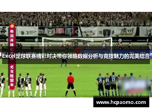 Excel足球联赛精彩对决带你领略数据分析与竞技魅力的完美结合
