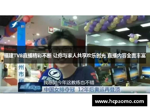 福建TV8直播精彩不断 让你与家人共享欢乐时光 直播内容全面丰富