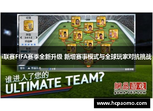 i联赛FIFA赛季全新升级 新增赛事模式与全球玩家对抗挑战