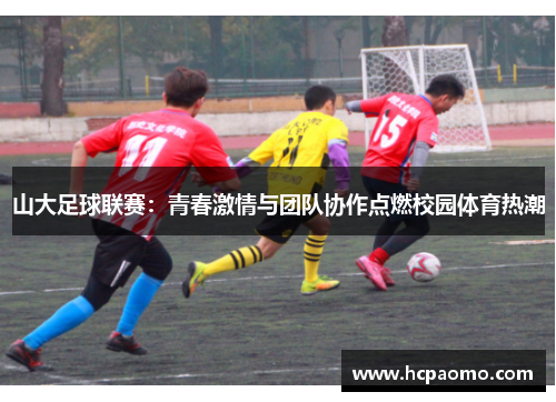 山大足球联赛：青春激情与团队协作点燃校园体育热潮