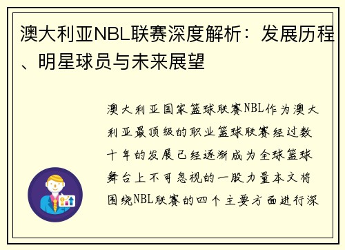 澳大利亚NBL联赛深度解析：发展历程、明星球员与未来展望