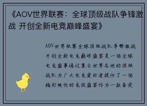 《AOV世界联赛：全球顶级战队争锋激战 开创全新电竞巅峰盛宴》