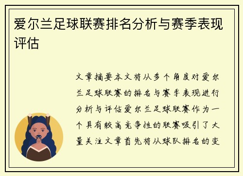 爱尔兰足球联赛排名分析与赛季表现评估
