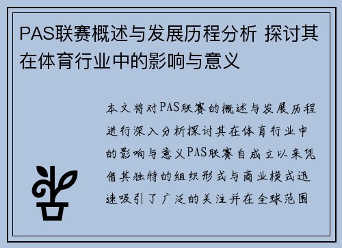 PAS联赛概述与发展历程分析 探讨其在体育行业中的影响与意义