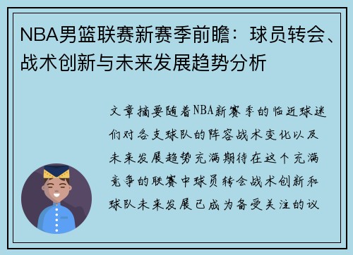 NBA男篮联赛新赛季前瞻：球员转会、战术创新与未来发展趋势分析