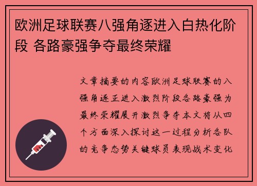 欧洲足球联赛八强角逐进入白热化阶段 各路豪强争夺最终荣耀