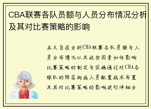 CBA联赛各队员额与人员分布情况分析及其对比赛策略的影响