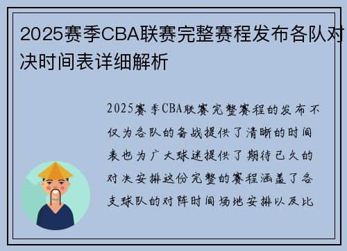 2025赛季CBA联赛完整赛程发布各队对决时间表详细解析