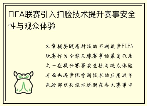 FIFA联赛引入扫脸技术提升赛事安全性与观众体验