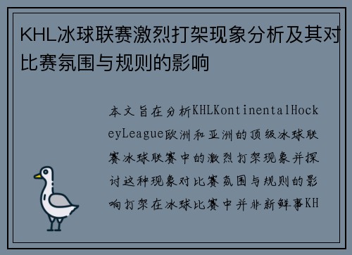 KHL冰球联赛激烈打架现象分析及其对比赛氛围与规则的影响
