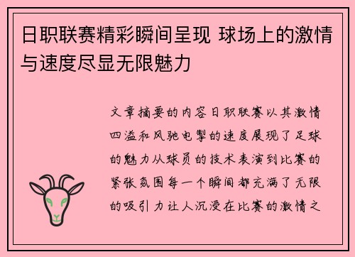 日职联赛精彩瞬间呈现 球场上的激情与速度尽显无限魅力