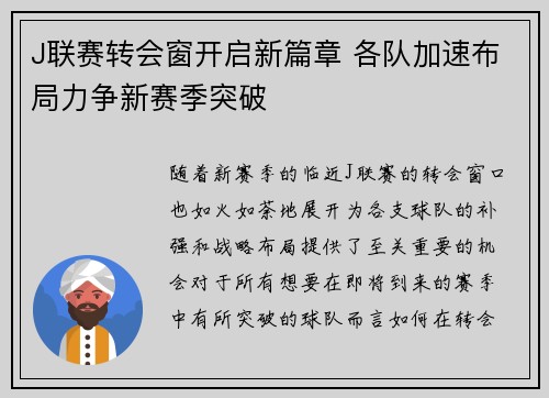 J联赛转会窗开启新篇章 各队加速布局力争新赛季突破