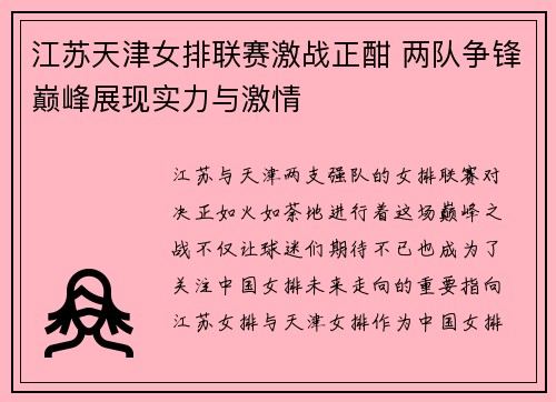 江苏天津女排联赛激战正酣 两队争锋巅峰展现实力与激情
