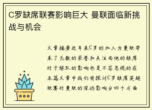 C罗缺席联赛影响巨大 曼联面临新挑战与机会