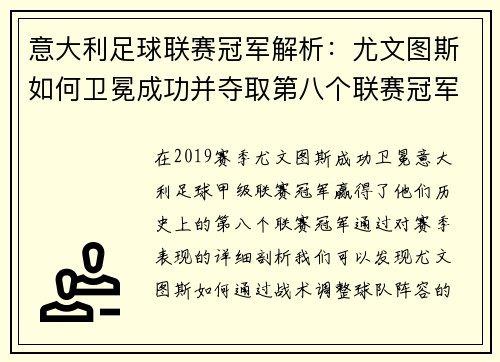 意大利足球联赛冠军解析：尤文图斯如何卫冕成功并夺取第八个联赛冠军
