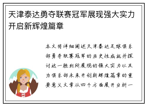 天津泰达勇夺联赛冠军展现强大实力开启新辉煌篇章