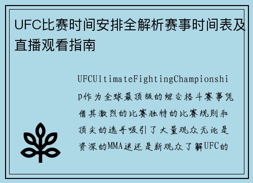 UFC比赛时间安排全解析赛事时间表及直播观看指南