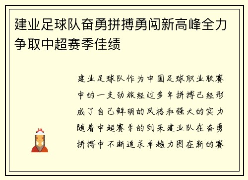 建业足球队奋勇拼搏勇闯新高峰全力争取中超赛季佳绩