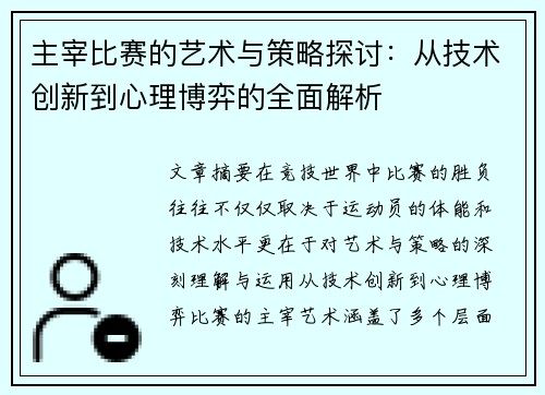 主宰比赛的艺术与策略探讨：从技术创新到心理博弈的全面解析