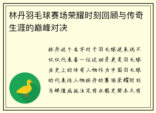 林丹羽毛球赛场荣耀时刻回顾与传奇生涯的巅峰对决