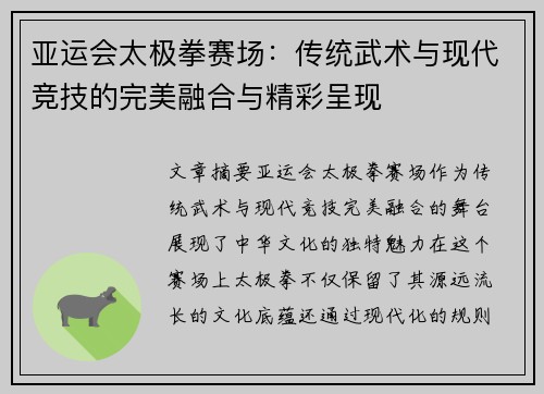 亚运会太极拳赛场：传统武术与现代竞技的完美融合与精彩呈现