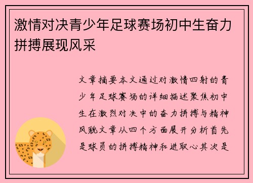 激情对决青少年足球赛场初中生奋力拼搏展现风采