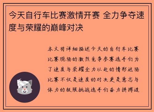 今天自行车比赛激情开赛 全力争夺速度与荣耀的巅峰对决