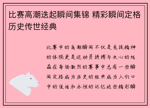 比赛高潮迭起瞬间集锦 精彩瞬间定格历史传世经典