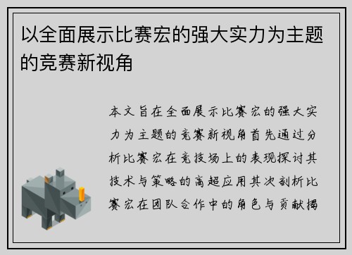 以全面展示比赛宏的强大实力为主题的竞赛新视角