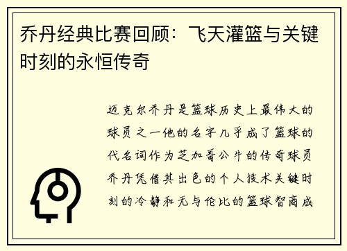 乔丹经典比赛回顾：飞天灌篮与关键时刻的永恒传奇