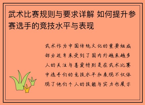 武术比赛规则与要求详解 如何提升参赛选手的竞技水平与表现