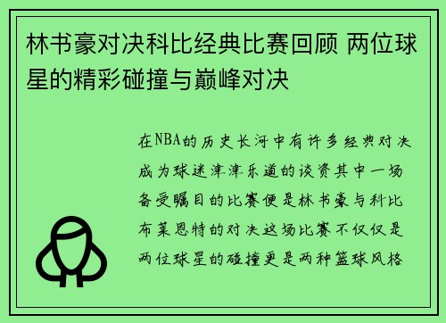 林书豪对决科比经典比赛回顾 两位球星的精彩碰撞与巅峰对决