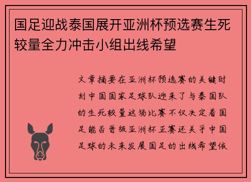 国足迎战泰国展开亚洲杯预选赛生死较量全力冲击小组出线希望