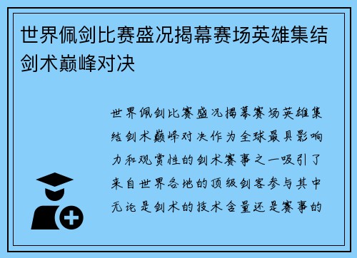 世界佩剑比赛盛况揭幕赛场英雄集结剑术巅峰对决